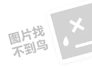 膜法传奇面膜代理费需要多少钱？（创业项目答疑）